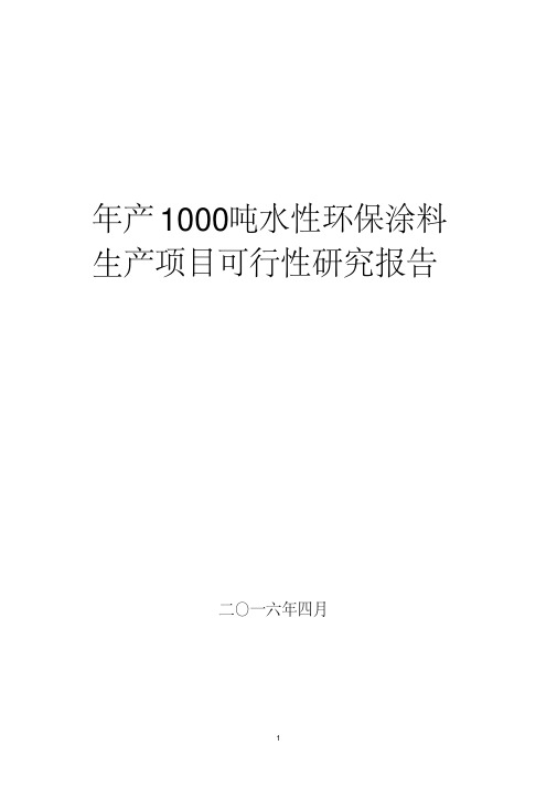 【精品推荐完整版】年产1000吨水性环保涂料生产项目可行性研究报告