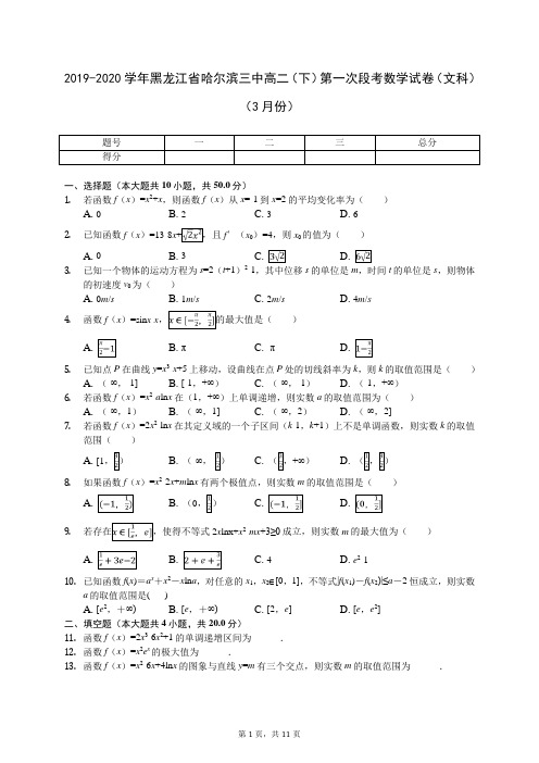 2019-2020学年黑龙江省哈尔滨三中高二(下)第一次段考数学试卷(文科)(3月份)(含答案解析)