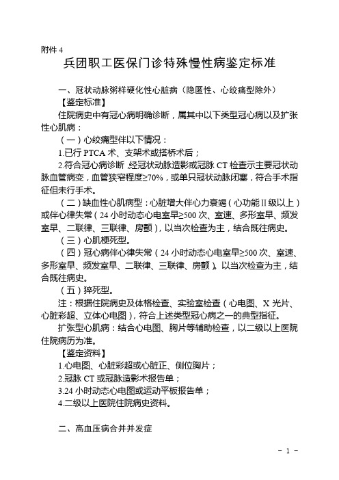 兵团职工医保门诊特殊慢性病鉴定标准.doc