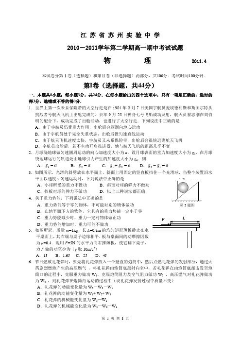 江苏省苏州实验中学2019-2019学年第二学期高一期中考试试题物理