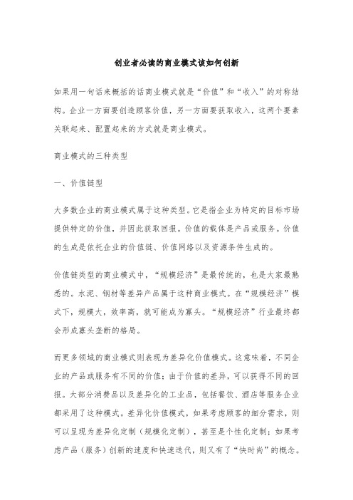 创业者必读的商业模式该如何创新