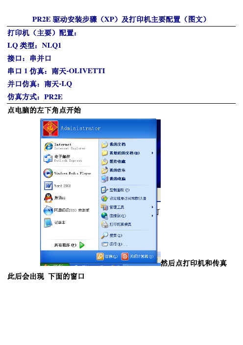 PR2E驱动安装步骤(XP)及打印机主要配置(图文)