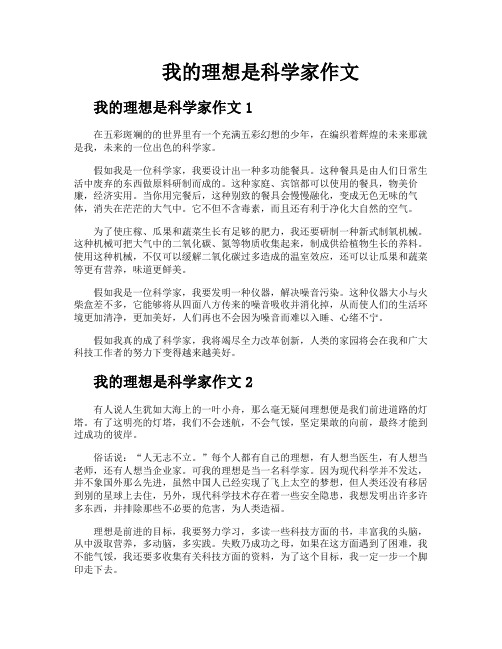 我的理想是科学家作文