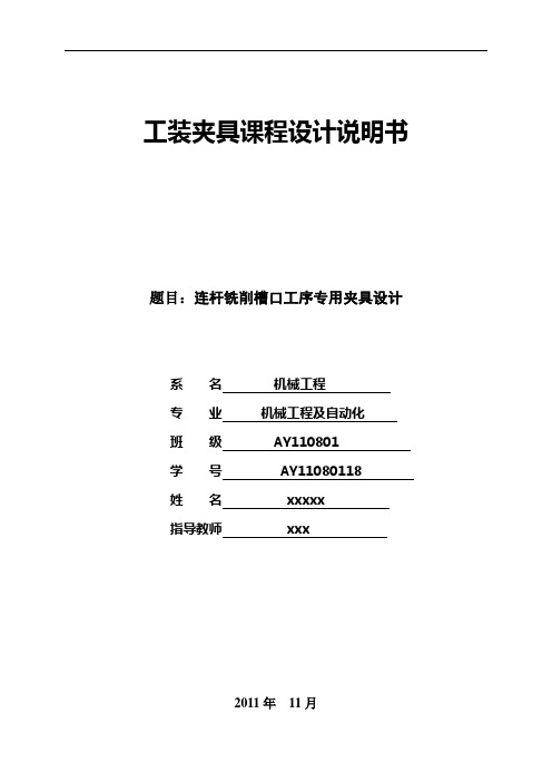 工装夹具课程设计--连杆铣削槽口工序专用夹具设计