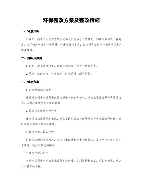 环保整改方案及整改措施