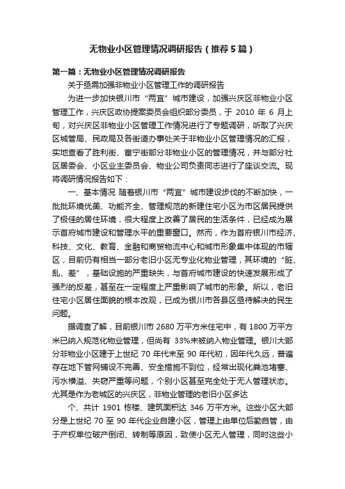 无物业小区管理情况调研报告（推荐5篇）