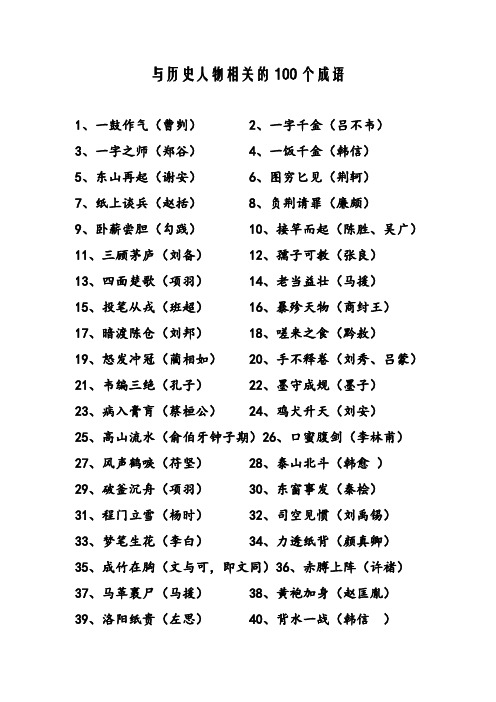 与历史人物相关的100个成语