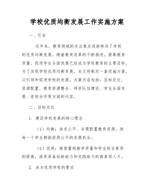 学校优质均衡发展工作实施方案