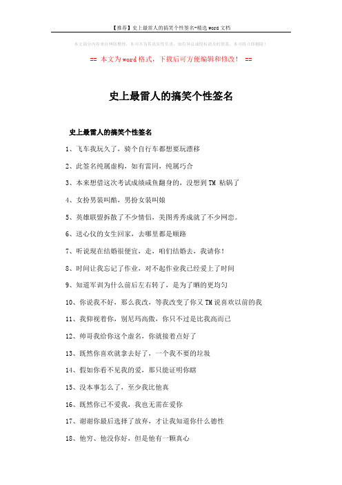 【推荐】史上最雷人的搞笑个性签名-精选word文档 (4页)