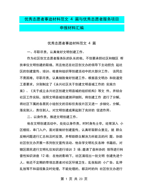 优秀志愿者事迹材料范文4篇与优秀志愿者服务项目申报材料汇编