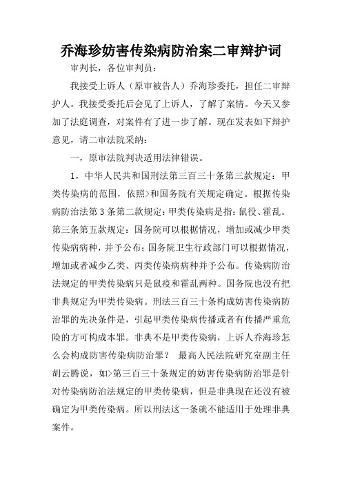 乔海珍妨害传染病防治案二审辩护词