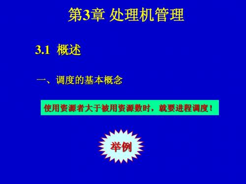 第3章  处理机管理课件