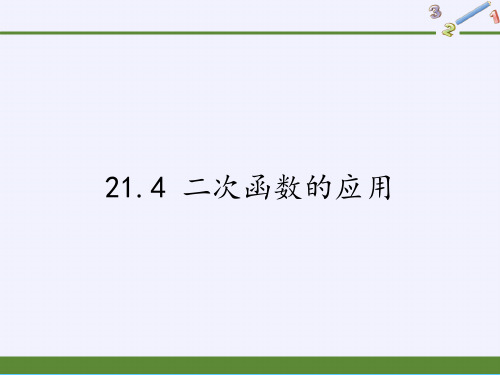 沪科版九年级上册 数学 课件 21.4 二次函数的应用PPT