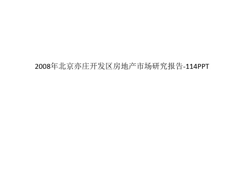 2008年北京亦庄开发区房地产市场研究报告-114PPT