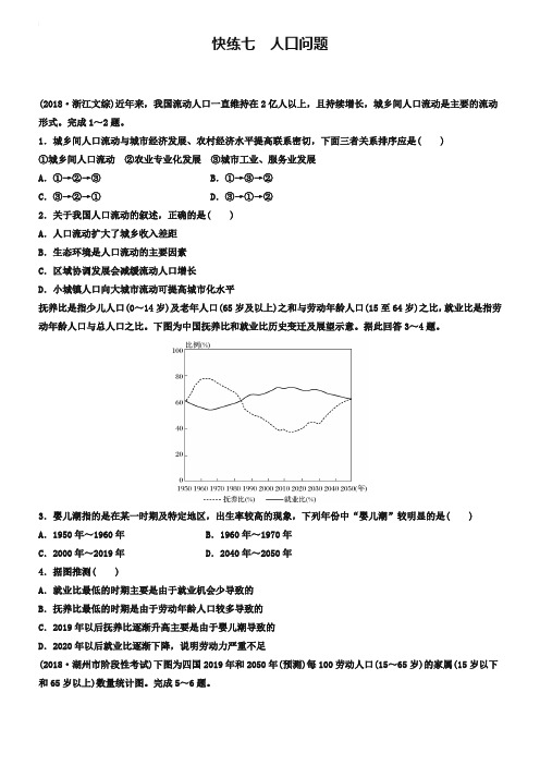 2019版(2019年4月)浙江选考《考前特训》学考70分快练(选择题)：快练七 人口问题 Word版含解析