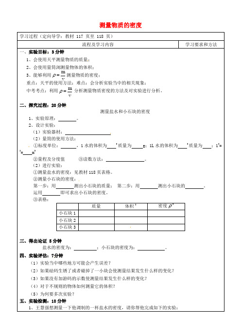 8【名师设计】八年级物理上册6.3 测量物质的密度学案(无答案)