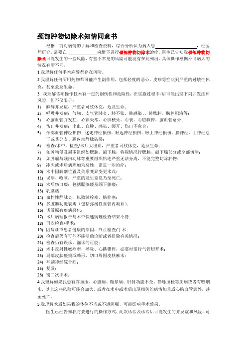 颈部肿物切除术知情同意书