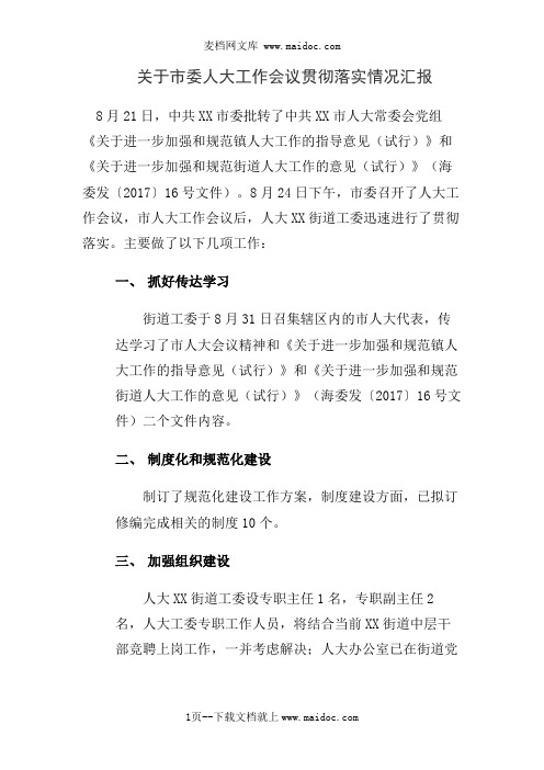 关于市委人大工作会议贯彻落实情况汇报