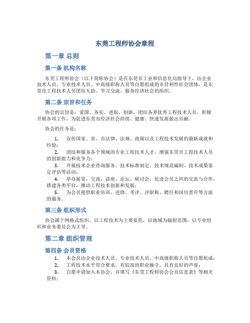 东莞工程师协会章程