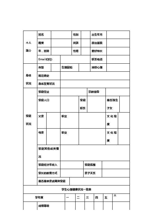 学生心理健康档案表