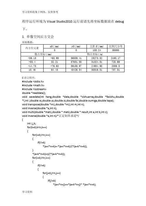 摄影测量程序汇总(后方交会+前方交会+单模型光束法平差)