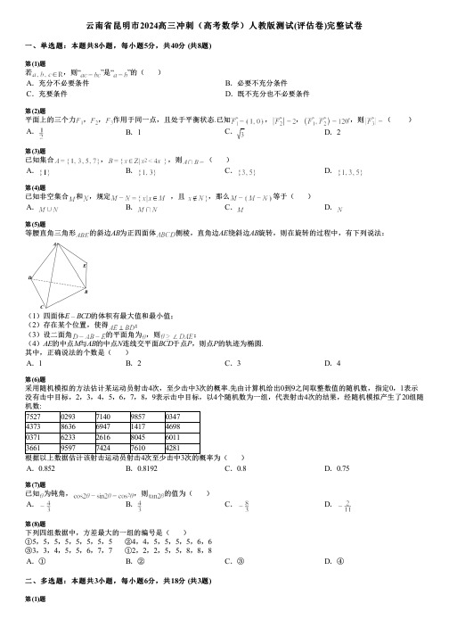 云南省昆明市2024高三冲刺(高考数学)人教版测试(评估卷)完整试卷