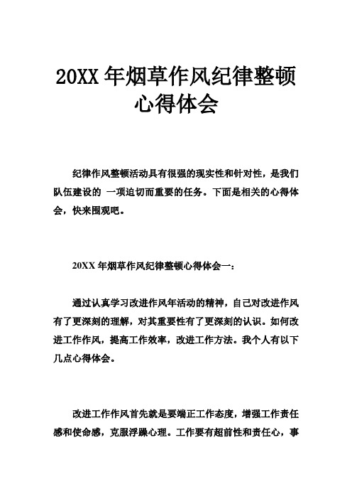 20XX年烟草作风纪律整顿心得体会