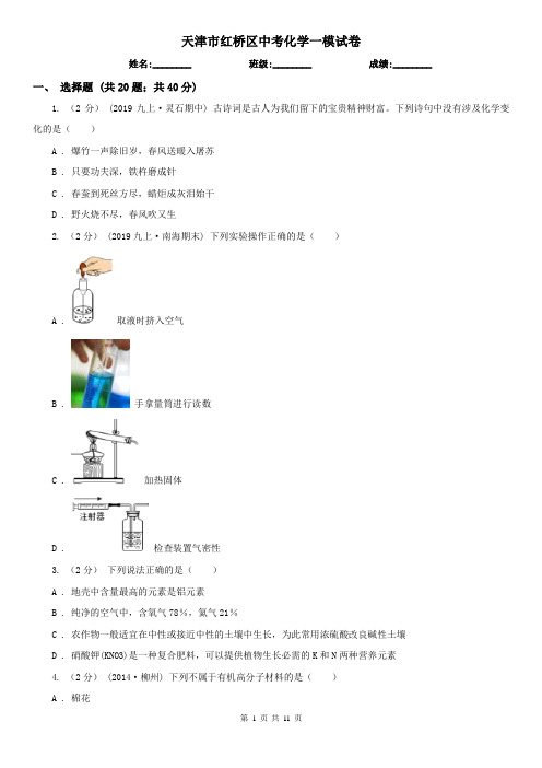 天津市红桥区中考化学一模试卷