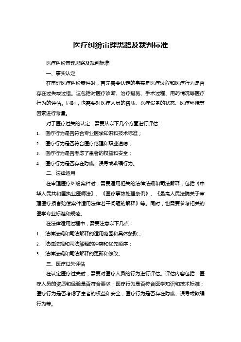 医疗纠纷审理思路及裁判标准pdf