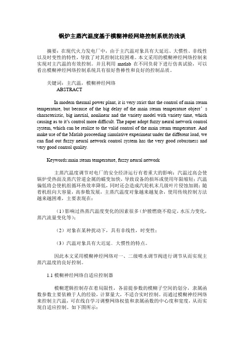 锅炉主蒸汽温度基于模糊神经网络控制系统的浅谈