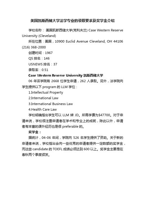 美国凯斯西储大学法学专业的录取要求及奖学金介绍