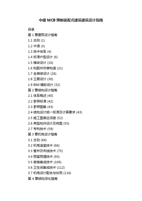 中建MCB预制装配式建筑建筑设计指南