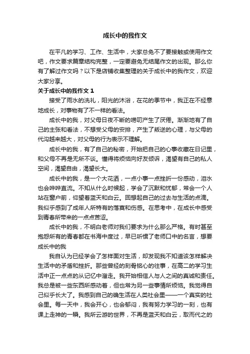 成长中的我作文