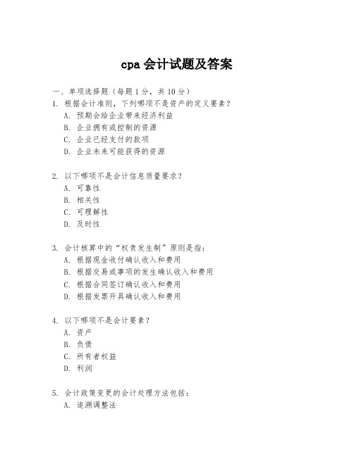 cpa会计试题及答案