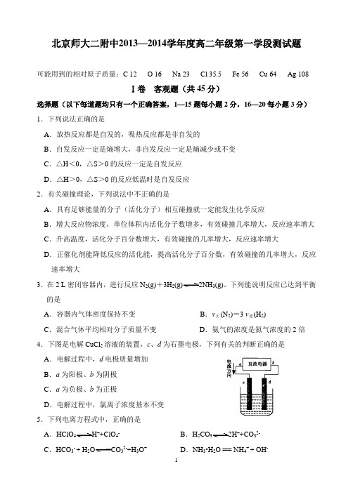 北京师大二附中2013—2014学年度高二年级第四学段测试题