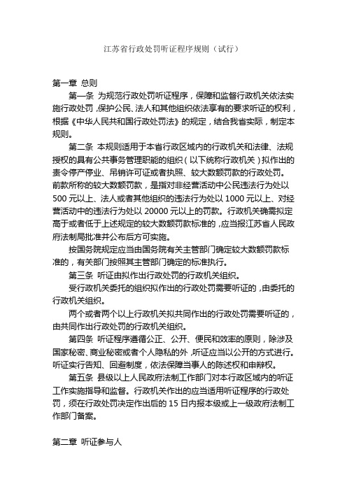 江苏省行政处罚听证程序规则(试行)