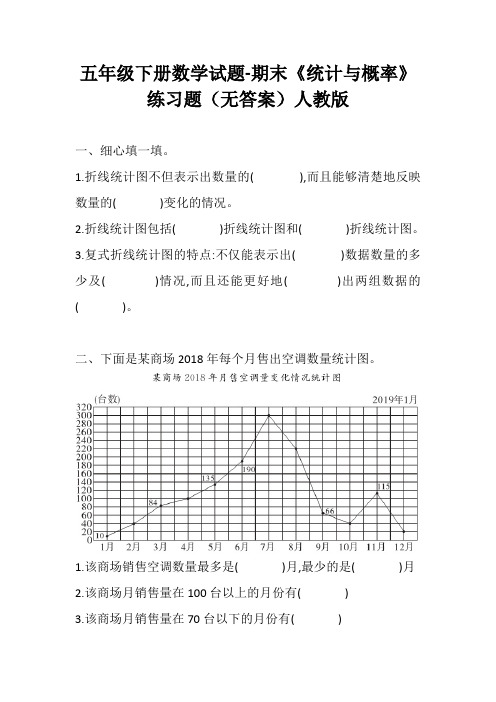 五年级下册数学试题-期末《统计与概率》练习题(无答案)人教版