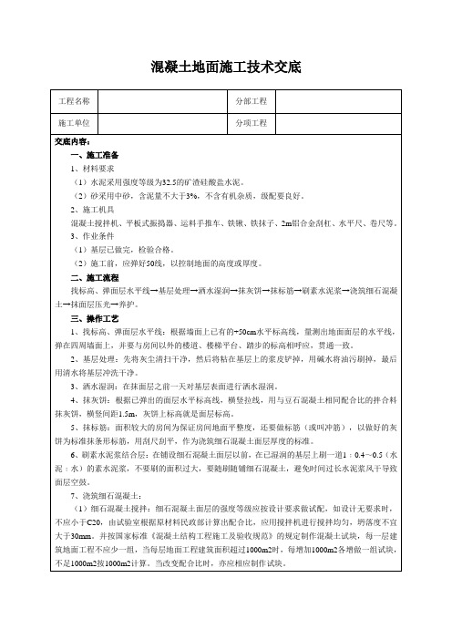 混凝土地面施工技术交底