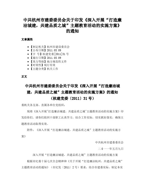 中共杭州市建委委员会关于印发《深入开展“打造廉洁城建，共建品质之城”主题教育活动的实施方案》的通知