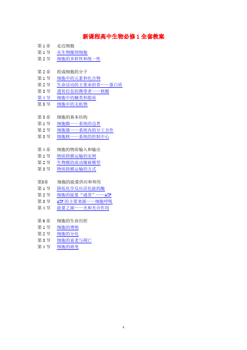 2019年高中生物必修1全套教案.doc