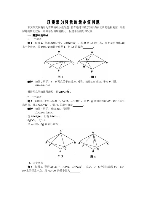 中考数学复习指导：以菱形为背景的最小值问题