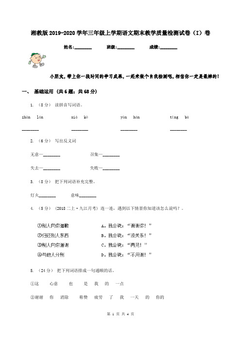 湘教版2019-2020学年三年级上学期语文期末教学质量检测试卷(I)卷