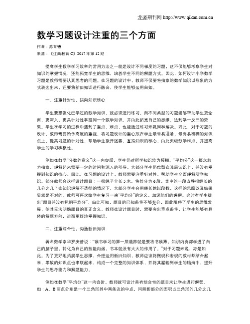 数学习题设计注重的三个方面