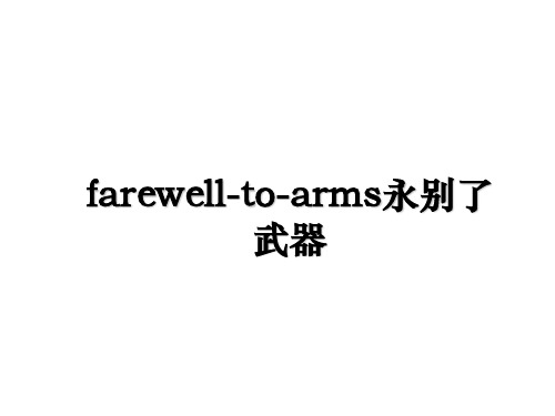 最新farewell-to-arms永别了武器教学讲义ppt