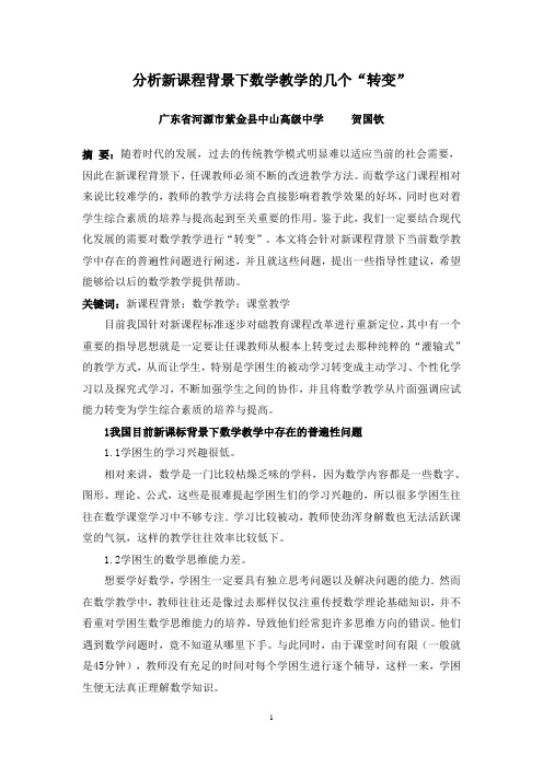 分析新课程背景下数学教学的几个“转变”