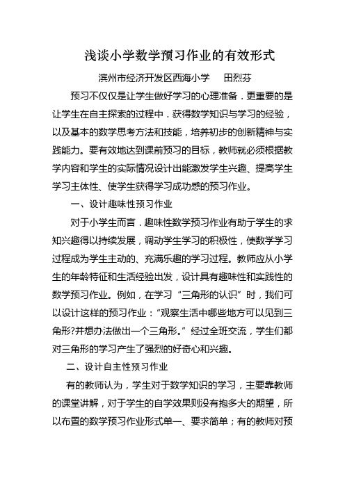 浅谈小学数学预习作业的设计