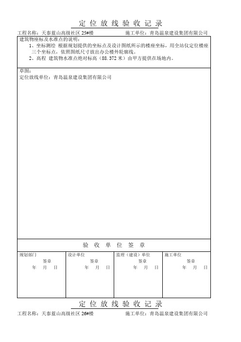 定-位-放-线-验-收-记-录