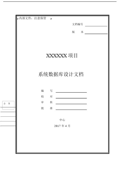 系统数据库设计文档实用模板.docx