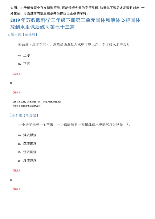 2019年苏教版科学三年级下册第三单元固体和液体2.把固体放到水里课后练习第七十三篇