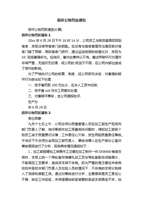 损坏公物罚款通告